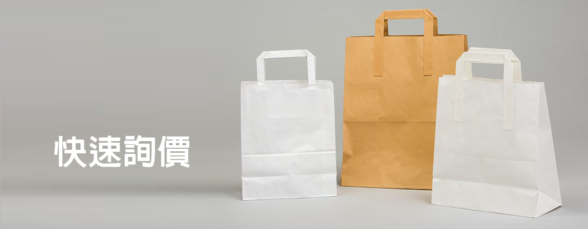環保紙袋、食品紙袋、牛皮紙袋、現貨紙袋、訂造紙袋、紙袋印刷
